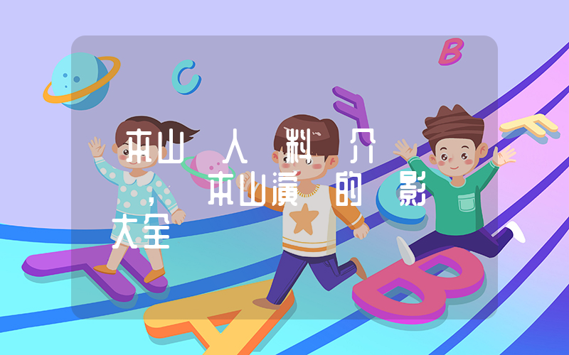 趙本山個人資料簡介，趙本山演過的電影電視劇大全插圖